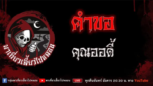 EP.874 คำขอ - คุณออดี้