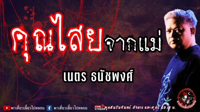 เนตร ธนัชพงศ์