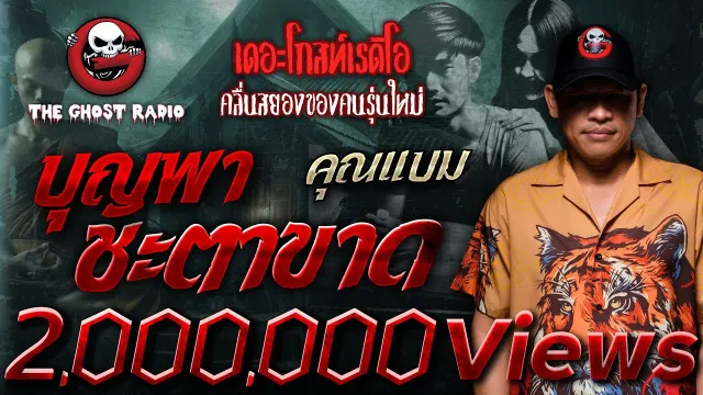 บุญพาชะตาขาด •  | 14 ก.ย. 67 | THE GHOST RADIO