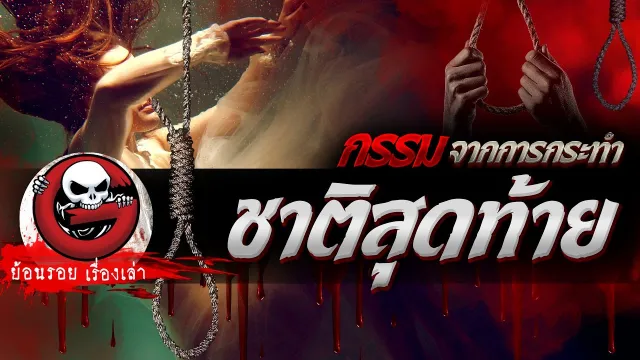 ชาติสุดท้าย "กรรมจากการกระทำ" | ย้อนรอยเรื่องเล่า