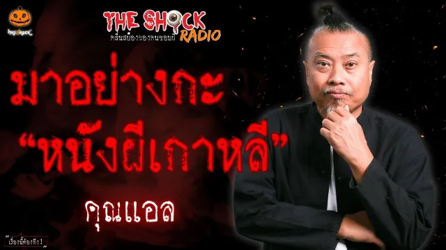 มาอย่างกะหนังผีเกาหลี คุณแอล l TheShock13