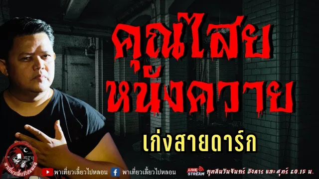 เก่งสายดาร์ก