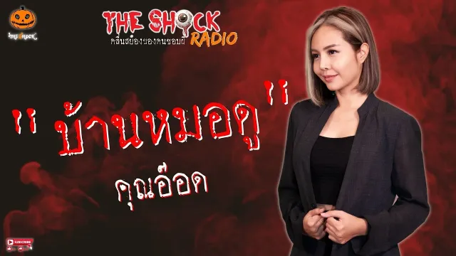บ้านหมอดู คุณอ๊อด l TheShock13