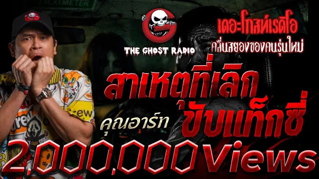 สาเหตุที่เลิกขับแท็กซี่  •  | 17 ม.ค. 69 | THE GHOST RADIO