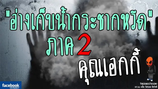 [TheGhostRadio] เรื่อง "อ่างเก็บน้ำกระชากหวีด ภาค2"  วันที่ 4 มิถุนายน 2560 ฟังเรื่องเล่าผี