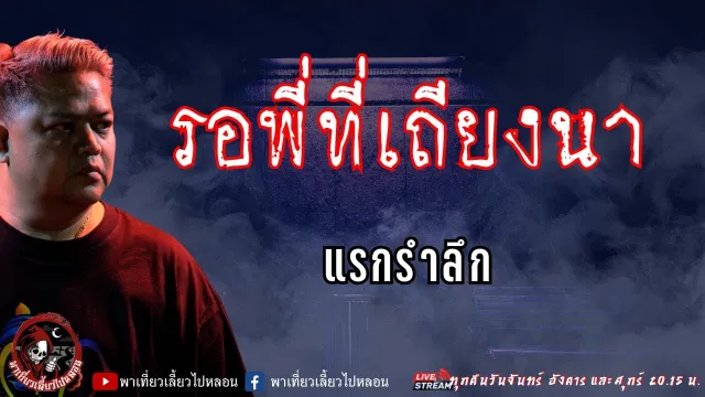 เรื่อง รอพี่ที่เถียงนา - แรกรำลึก