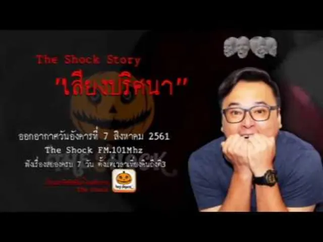 The Shock Story เรื่อง เสียงปริศนา ออกอากาศวันอังคารที่ 7 สิงหาคม 2561