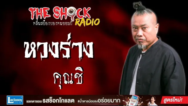 หวงร่าง คุณชิ l TheShock13