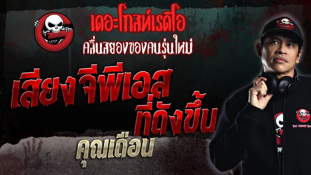 เสียงจีพีเอส ที่ดังขึ้น •  | 26 พ.ย. 66 | THE GHOST RADIO