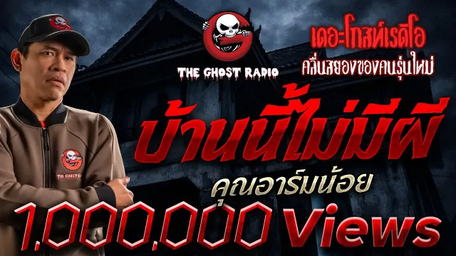 บ้านนี้ไม่มีผี •  | 8 มิ.ย. 67 | THE GHOST RADIO