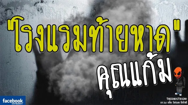 [TheGhostRadio] เรื่อง "โรงแรมท้ายหาด"  วันที่ 25 กุมภาพันธ์ 2560 | TheGhostRadio ฟังเรื่องผี