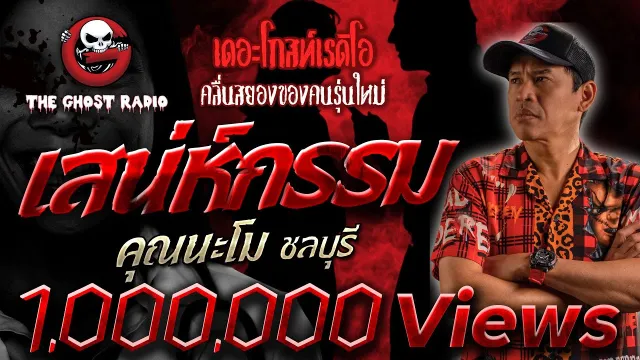 เสน่ห์กรรม •  ชลบุรี | 6 พ.ค. 66 | THE GHOST RADIO