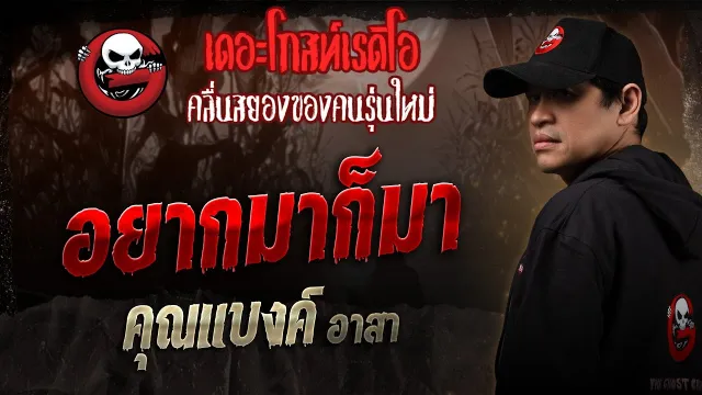 อยากมาก็มา  •  อาสา | 20 ก.ย. 68 | THE GHOST RADIO