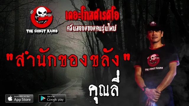 สำนักของขลัง |  | 30 พฤษภาคม 2563 | TheGhostRadioOfficial ฟังเรื่องผีเดอะโกส