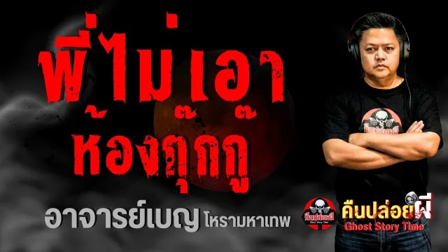 เรื่อง พี่ไม่เอาห้องกุ๊กกู๋  - อาจารย์เบญ โหรามหาเทพ