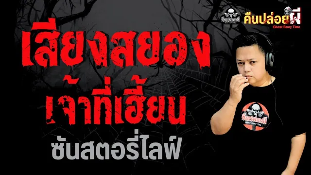 เรื่อง เสียงสยองเจ้าที่เฮี้ยน  - ซันสตอรี่ไลฟ์