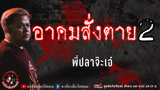 เรื่อง อาคมสั่งตาย 2 -  พี่ปลาจ๊ะเอ๋