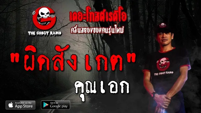 ผิดสังเกต |  | 18 พฤษภาคม 2562 | TheGhostRadioOfficial ฟังเรื่องผีเดอะโกส