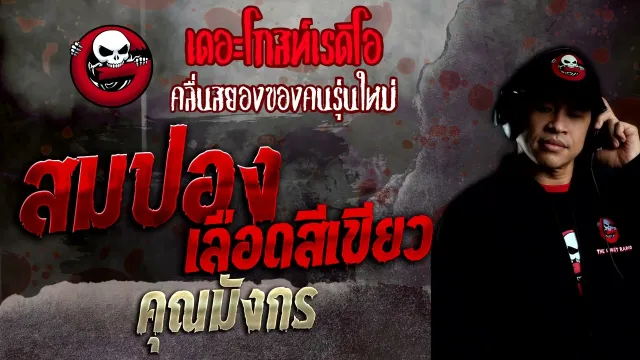 สมปองเลือดสีเขียว •  | 12 มิ.ย. 65 | THE GHOST RADIO