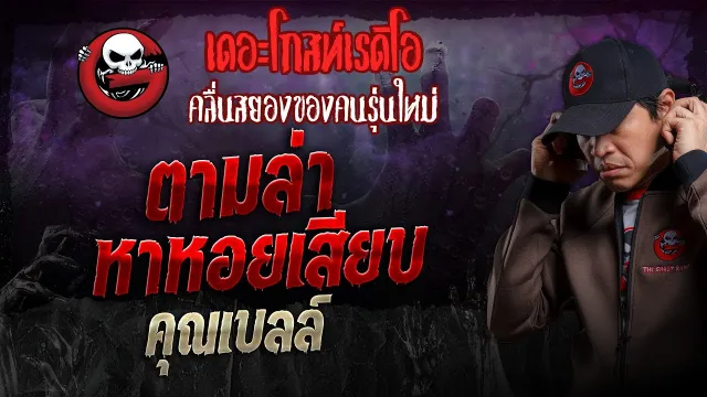 ตามล่าหาหอยเสียบ •  | 10 พ.ย. 67 | THE GHOST RADIO