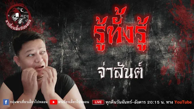 เรื่อง รู้ทั้งรู้  -  จ่าสันต์