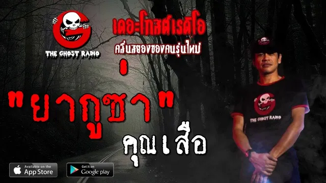 ยากูซ่า |  | 8 กันยายน 2562 | TheGhostRadioOfficial ฟังเรื่องผีเดอะโกส
