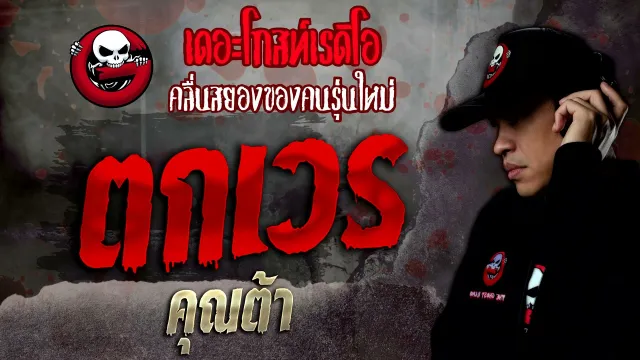 ตกเวร •  | 13 พ.ย. 64 | THE GHOST RADIO