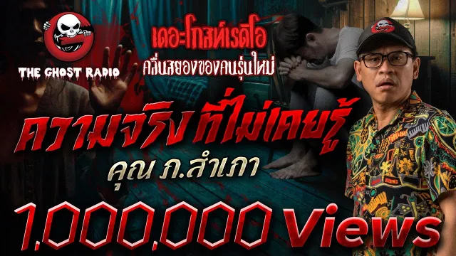 ความจริงที่ไม่เคยรู้ •  | 3 พ.ค. 68 | THE GHOST RADIO