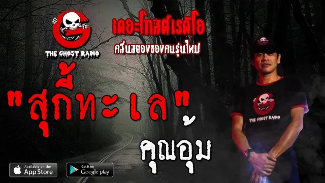 สุกี้ทะเล |  | 1 ธันวาคม 2562 | TheGhostRadioOfficial ฟังเรื่องผีเดอะโกส