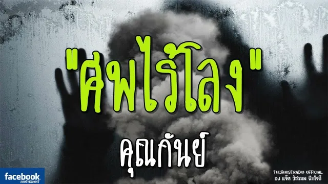 ศพไร้โลง |  | 4 พฤศจิกายน 2561 | TheGhostRadioOfficial ฟังเรื่องผีเดอะโกส