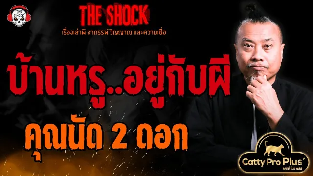 บ้านหรู..อยู่กับผี คุณนัด 2 ดอก l TheShock13