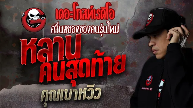 หลานคนสุดท้าย •  | 30 ต.ค. 64 | THE GHOST RADIO Halloween 2021