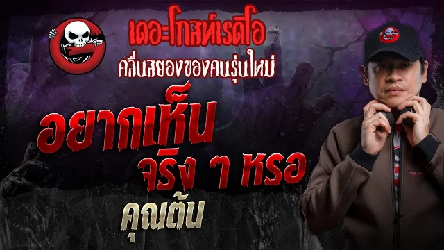 อยากเห็นจริง ๆ หรอ •  | 16 มิ.ย. 67 | THE GHOST RADIO