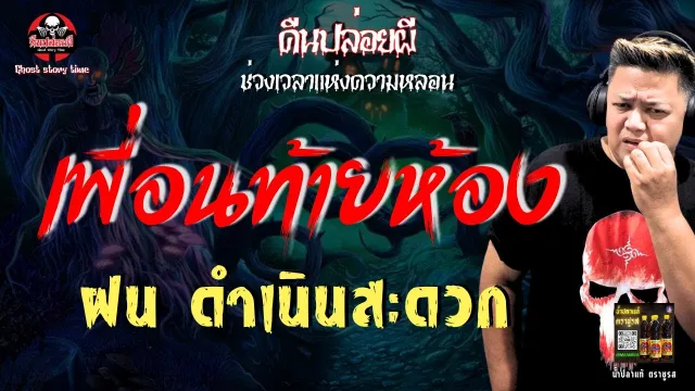เรื่อง เพื่อนท้ายห้อง - ฝน ดำเนินสะดวก