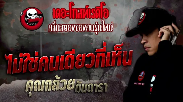 ไม่ใช่คนเดียวที่เห็น •  ดันดารา | 26 พ.ย. 65 | THE GHOST RADIO
