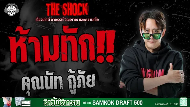 ห้ามทัก คุณนัท กู้ภัย | THE SHOCK