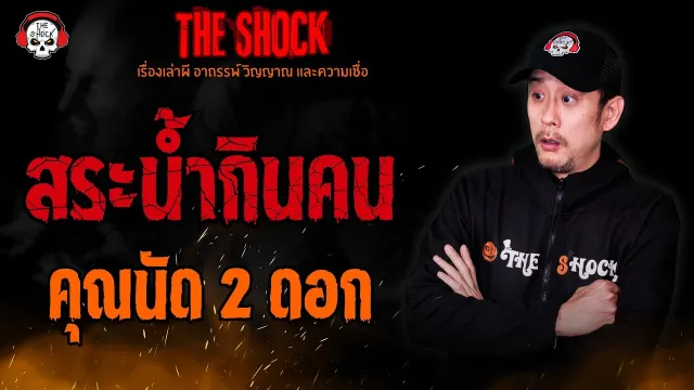 สระน้ำกินคน คุณนัด 2 ดอก l TheShock13