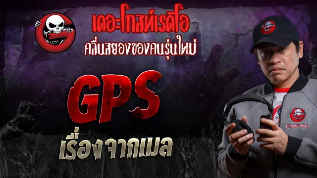 เรื่องจากเมล • GPS | 18 พ.ค. 67 | THE GHOST RADIO