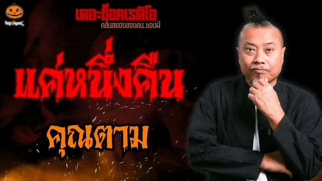 แค่หนึ่งคืน คุณตาม l TheShock13