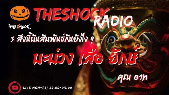 มะม่วง เสือ ยักษ์ คุณ อาท l TheShock13