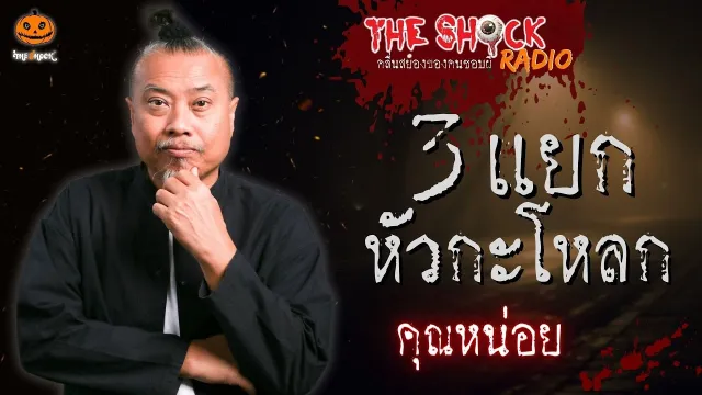 3 แยกหัวกะโหลก คุณหน่อย l TheShock13
