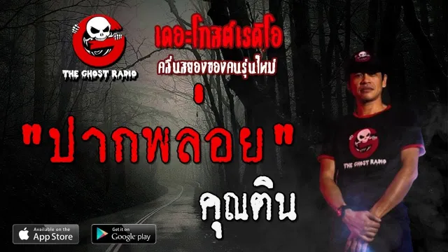ปากพล่อย |  | 1 สิงหาคม 2563 | TheGhostRadioOfficialฟังเรื่องผีเดอะโกสเรดิโอ