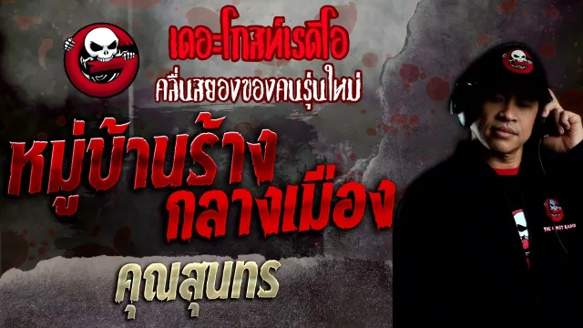 หมู่บ้านร้างกลางเมือง •  | 10 ก.ค. 65 | THE GHOST RADIO