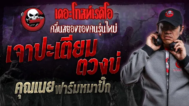 เจาปะเตียม ตวงบ่ •  ฟาร์มหมาปั๊ก | 10 ก.พ. 67 | THE GHOST RADIO
