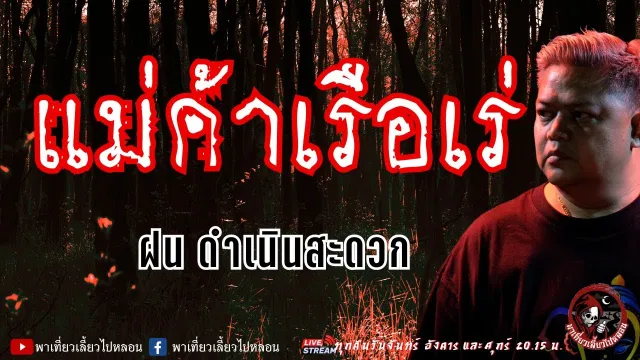 เรื่อง แม่ค้าเรือเร่ - ฝน ดำเนินสะดวก