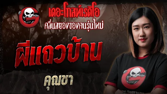 ผีแถวบ้าน •  | 20 ก.ค. 68 | THE GHOST RADIO