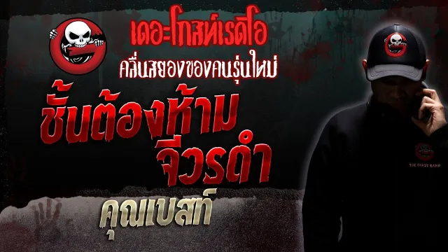 ชั้นต้องห้าม จีวรดำ •  | 10 มิ.ย. 66 | THE GHOST RADIO