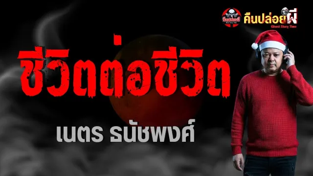 เรื่อง ชีวิตต่อชีวิต  - เนตร ธนัชพงศ์