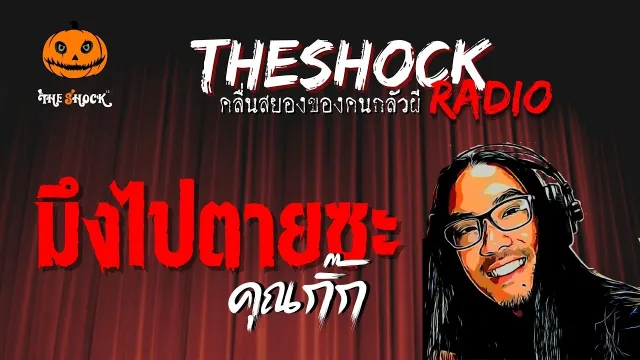 มึงไปตายซะ คุณกิ๊ก | TheShock13