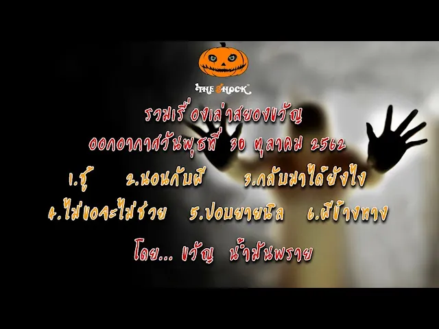 The Shock เดอะช็อคออกอากาศวันพุธที่ 30 ตุลาคม 2562